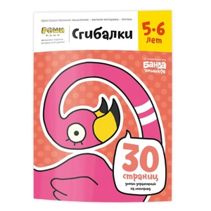 Тетрадь «Сгибалки, 5-6 лет»