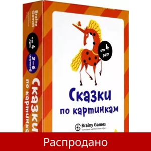 Игра «Сказки по картинкам»