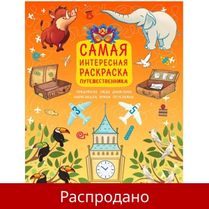 Раскраска «Самая интересная раскраска путешественника»