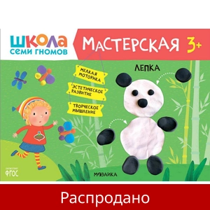 Тетрадь «Лепка 3+»