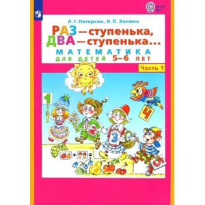 Тетрадь «Раз - ступенька, два - ступенька. Математика для ..