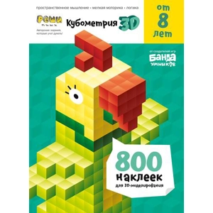 Тетрадь «Кубометрия 3D. Пособие с развивающими заданиями для детей от 8 лет»