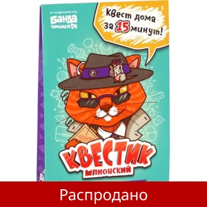 Квестик «Шпионский»