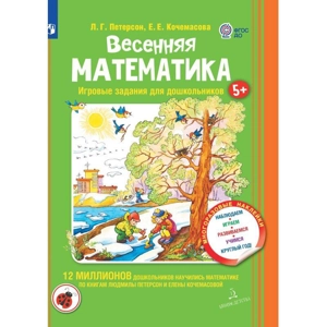 Тетрадь «Весенняя математика»