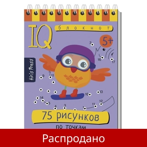 IQ Блокнот «75 рисунков по точкам»