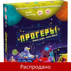 Игра «Прогеры»