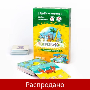 Игра «Зверобуквы»