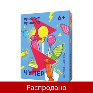 Игра «Чупер»