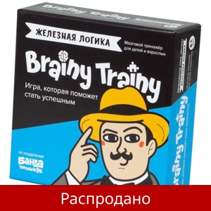 Brainy Trainy «Железная логика»