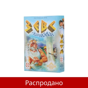 Игра «Зевс на каникулах»
