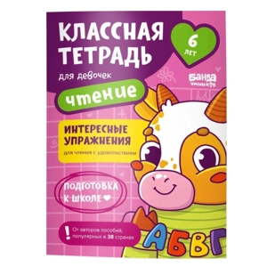 Классная тетрадь для девочек «Чтение»