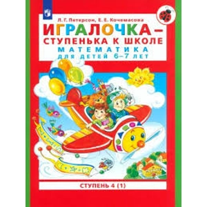 Тетрадь «Игралочка - ступенька к школе. Математика для детей 6-7 лет. Ступень 4 (1)»