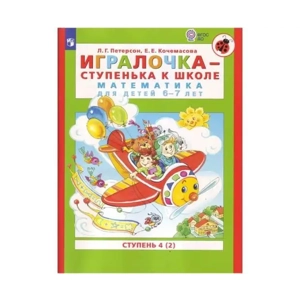 Тетрадь «Игралочка - ступенька к школе. Математика для детей 6-7 лет. Ступень 4 (2)»