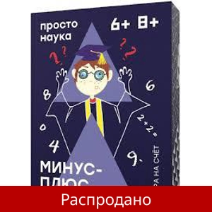 Игра «Минус-Плюс»