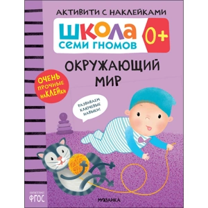Активити с наклейками «Окружающий мир 0+»