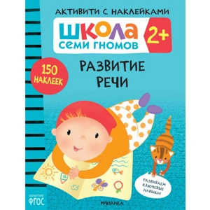 Активити с наклейками «Развитие речи 2+»