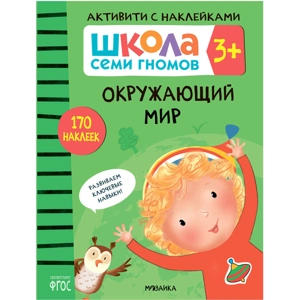 Активити с наклейками «Окружающий мир 3+»