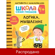 Активити с наклейками «Логика, мышление 4+»