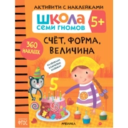Активити с наклейками «Счет, форма, величина 5+»