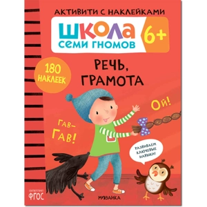 Активити с наклейками «Речь, грамота 6+»