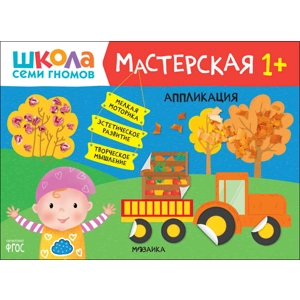 Тетрадь «Аппликация 1+»