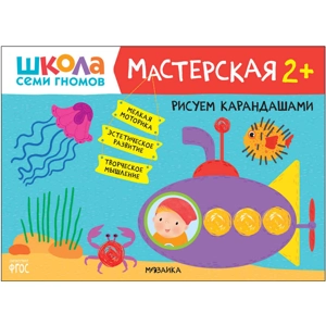 Тетрадь «Рисуем карандашами 2+»