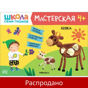 Тетрадь «Лепка 4+»