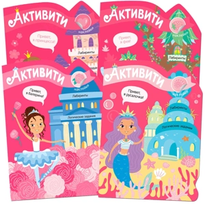 Набор из 4 книг «Активити для девочек»