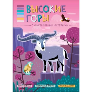 Книга-панорама с наклейками «Высокие горы»
