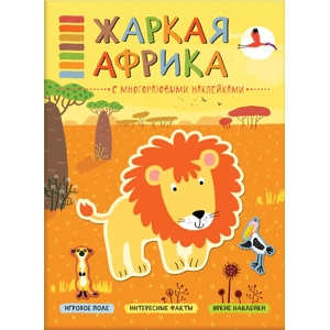 Книга-панорама с наклейками «Жаркая Африка»