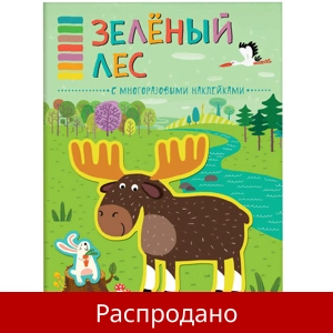 Книга-панорама с наклейками «Зеленый лес»