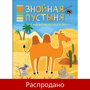 Книга-панорама с наклейками «Знойная пустыня»