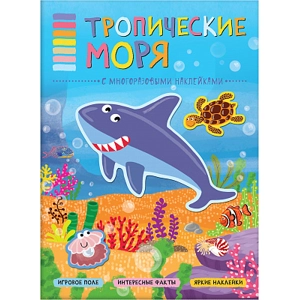 Книга-панорама с наклейками «Тропические моря»