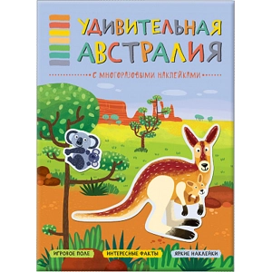Книга-панорама с наклейками «Удивительная Австралия»