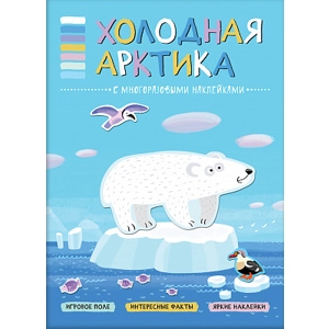 Книга-панорама с наклейками «Холодная Арктика»