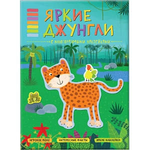 Книга-панорама с наклейками «Яркие джунгли»
