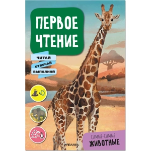 Книга «Самые-самые животные»