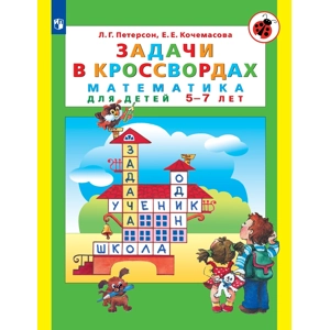 Тетрадь «Задачи в кроссвордах»