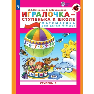 Тетрадь «Игралочка - ступенька к школе. Математика для дет..