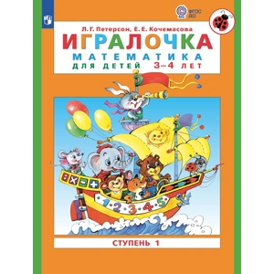 Тетрадь «Игралочка. Математика для детей 3-4 лет. Ступень 1»