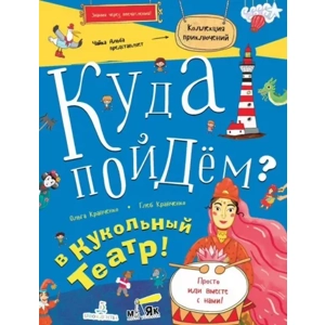 Тетрадь «Куда пойдём? В кукольный театр!»