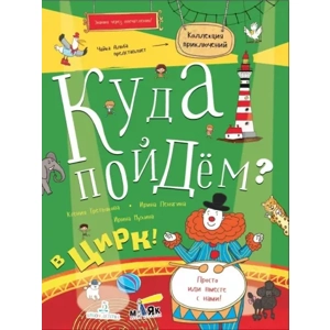 Тетрадь «Куда пойдём? В цирк!»