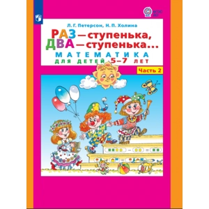 Тетрадь «Раз - ступенька, два - ступенька. Математика для детей 5-7 лет. Часть 2»