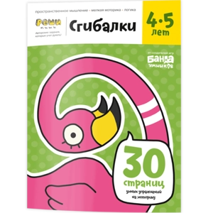 Тетрадь «Сгибалки, 4-5 лет»