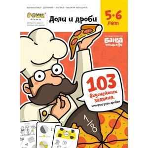 Тетрадь «Доли и дроби, 5-6 лет»