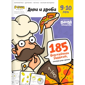 Тетрадь «Доли и дроби, 9-10 лет»