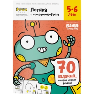 Тетрадь «Логика и программирование, 5-6 лет»