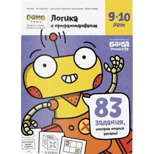 Тетрадь «Логика и программирование, 9-10 лет»