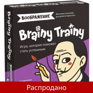 Brainy Trainy «Воображение»