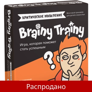 Brainy Trainy «Критическое мышление»